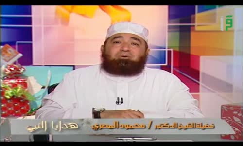 ‫هدايا النبي -  الحلقة 14  - هدية حمزة بن عبد المطلب  - الشيخ محمود المصري‬‎ 