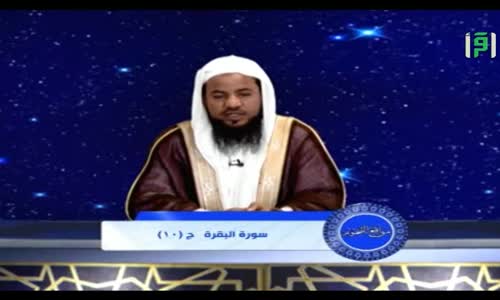‫مواقع النجوم - سورة البقرة ج10- الشيخ محمد الشنقيطي‬‎ 