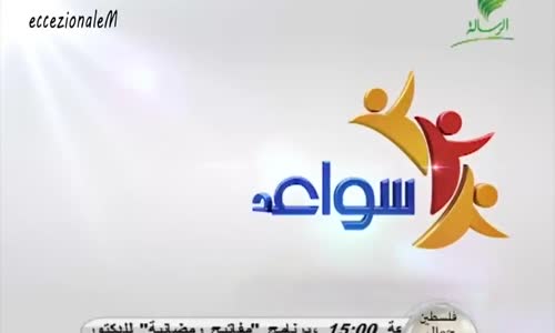 ‫سواعد الإخاء - الحلقة 11 - رمضان 2013‬‎ 