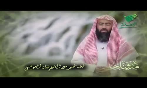 ‫لعله خير - الشيخ نبيل العوضي‬‎ 