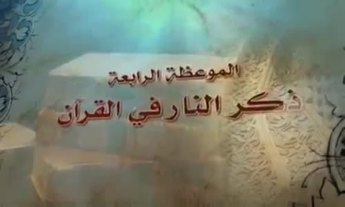 ‫هل تعرف نار جهنم ؟؟ - الشهيد خالد الحسينان‬‎ 