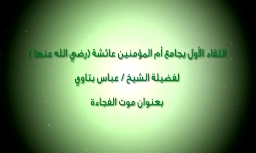 ‫قصة الميت الذي لم يستطع المغسل إكماله !‬‎ 