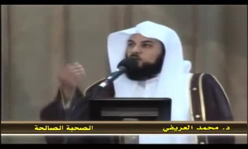 ‫فضل الصحبة الصالحة في الآخرة - الشيخ محمد العريفي‬‎ 