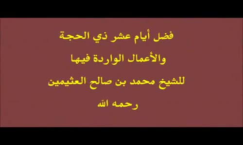 ‫فضل عشر ذي الحجة - رائع جدا‬‎ 