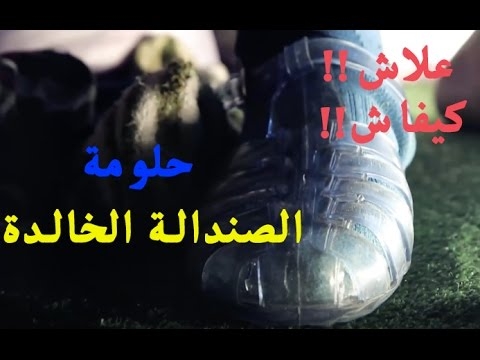 أسطورة الصندالة الحالمة