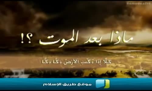 ‫ماذا بعد الموت ؟ - الشيخ خالد الراشد‬‎ 