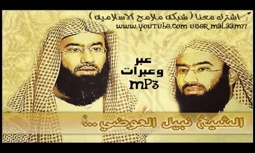 ‫الشيخ نبيل العوضي - آخر رجل يدخل الجنة !‬‎ 