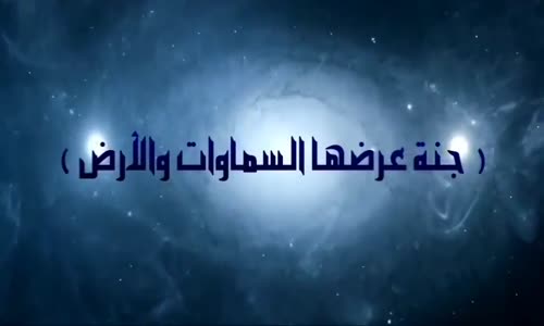 هل تعلم ما هو حجم الجنة ؟ الجواب هنا 