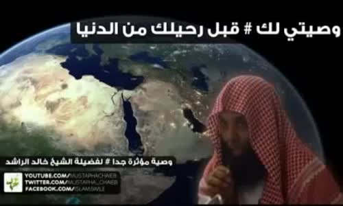 ‫وصيتي لك قبل رحيلك من الدنيا - الشيخ خالد الراشد‬‎ 