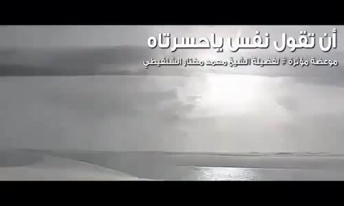 ‫يا حسرتاه على الغفلة افق قبل ان تندم - الشيخ خالد الراشد‬‎ 