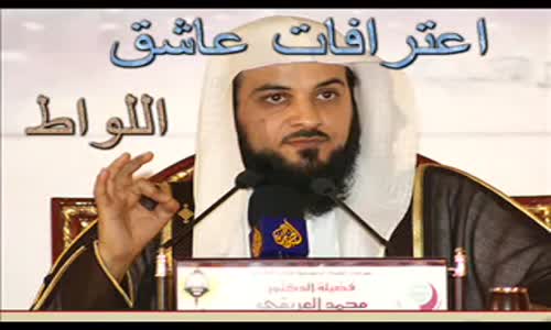 ‫عقوبة اللواط وكيفية التوبة منه .. محمد العريفي‬‎ 