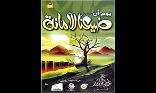 ‫محاظرة كاملة [ يوم ضيعنا الأمانة ] - الشيخ خالد الراشد‬‎ 