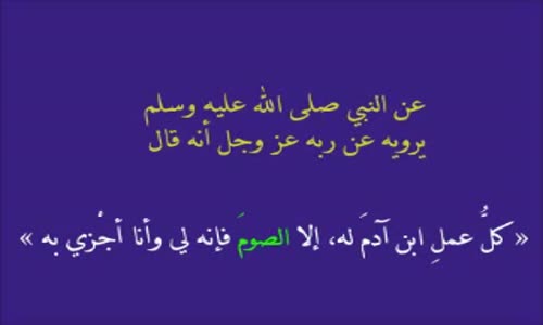 ‫إلا الصوم فإنه لي وأنا أجزي به - صالح المغامسي‬‎ 