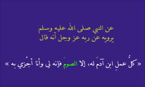 ‫إلا الصوم فإنه لي وأنا أجزي به - صالح المغامسي‬‎ 