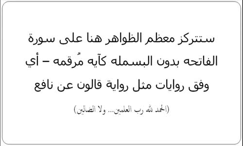 ‫الإعجاز العددي المذهل في سورة الفاتحه - سبحان الله‬‎ 