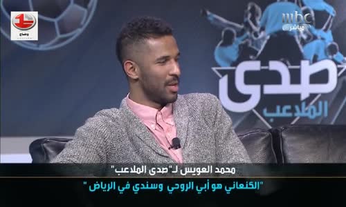 محمد العويس: سأكون الأفضل آسيوياً ولا أفتقد هزازي !! 