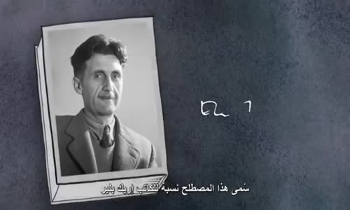 ‫جورج أورويل 1984 _ إستعمال الحكومة للغة للتحكم في الناس‬‎ 