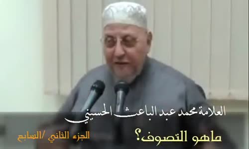 ‫جـ 2 _ ما هي حقيقة التصوف ؟ ومن هم الصوفية ؟ لفضيلة الشيخ محمد إبراهيم عبد الباعث‬‎ 