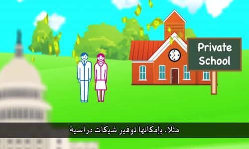 ‫الشيكات التعليمية، خطوة نحو إصلاح التعليم‬‎ 