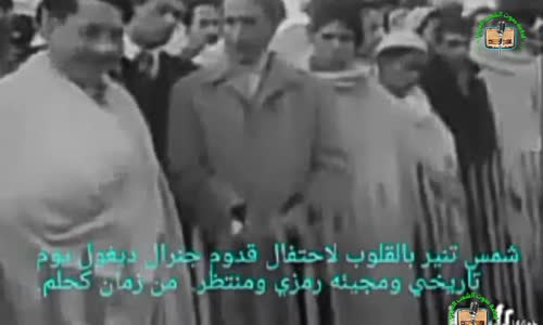 خطاب ديقول الذي ابكى تيزي وزو كلها واوصاهم انهم هم من سوف يسيرون الجزائر -مترجم-