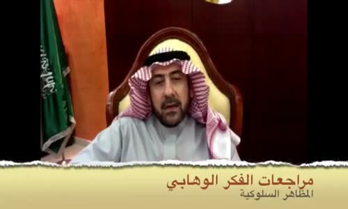 ‫1 - مراجعات الفكر الوهابي للباحث والمفكر الإسلامي المحامي نايف آل منسي‬‎ 