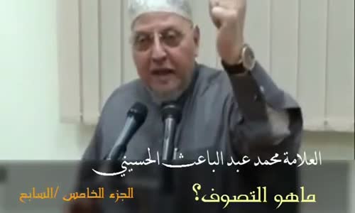 ‫جـ 5 _ ما هي حقيقة التصوف ؟ ومن هم الصوفية ؟ لفضيلة الشيخ محمد إبراهيم عبد الباعث‬‎ 