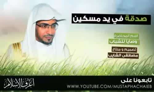 ‫الصدقه - الشيخ صالح المغامسي‬‎ 