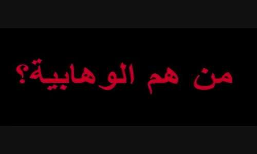 ‫الوهابية _ من هم ؟ صنيعة من ؟ لمن يعملون ؟‬‎ 