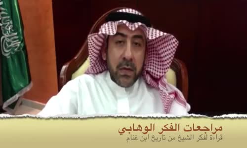 ‫2 - مراجعات الفكر الوهابي للباحث والمفكر الإسلامي المحامي نايف آل منسي‬‎ 