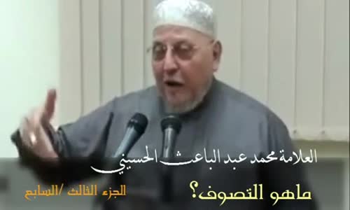 ‫جـ 3 _ ما هي حقيقة التصوف ؟ ومن هم الصوفية ؟ لفضيلة الشيخ محمد إبراهيم عبد الباعث‬‎ 