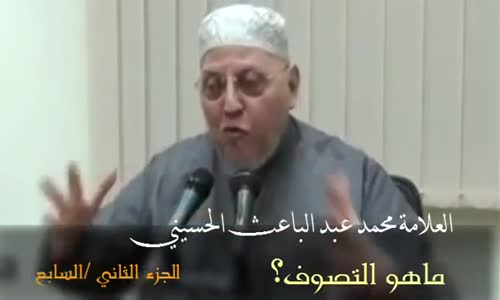 ‫جـ 6 _ ما هي حقيقة التصوف ؟ ومن هم الصوفية ؟ لفضيلة الشيخ محمد إبراهيم عبد الباعث‬‎ 