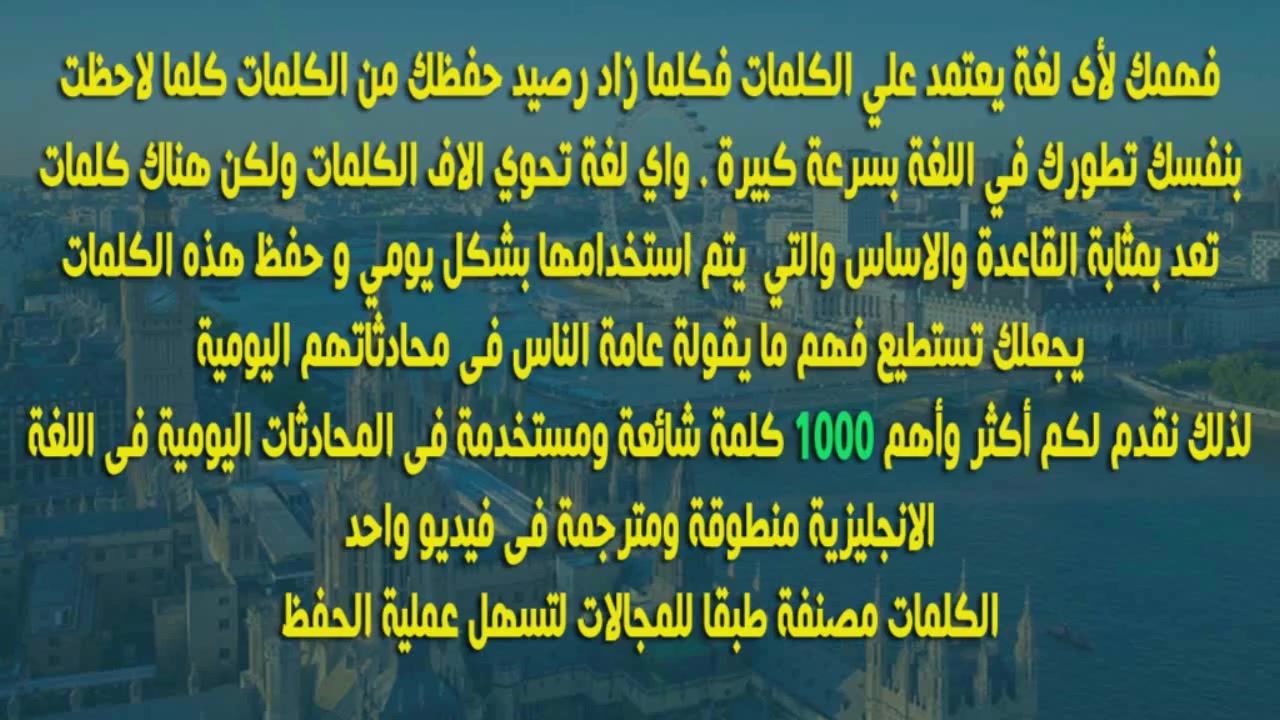  أهم 1000 كلمة فى اللغة الانجليزية فى فيديو واحد