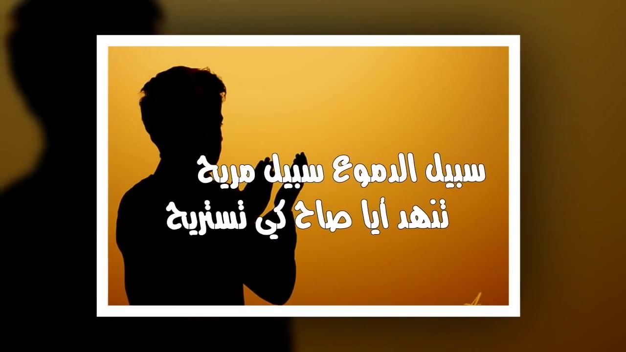  نشيد سبيل الدموع سبيل مريح  محمد المقيط