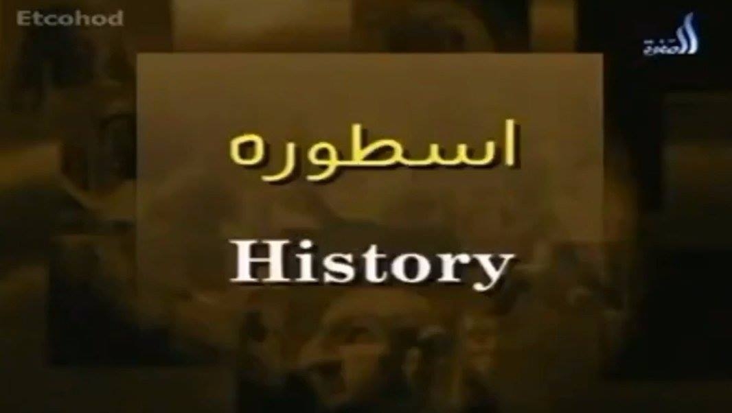 هل تعلم او تساءلت يوما من اين أصل كلمات (etcetera و History) الانجلزيتين ؟ اصلهما عربي من اسطوره و س