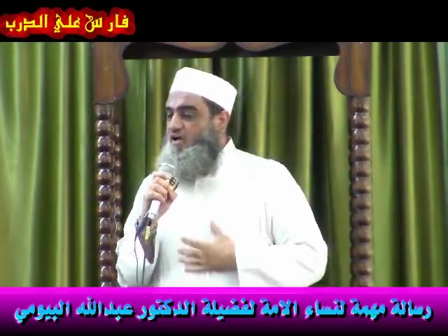 لفضيلة الدكتور الشيخ عبدالله البيومي - رسالة هامة إلي نساء الأمة 