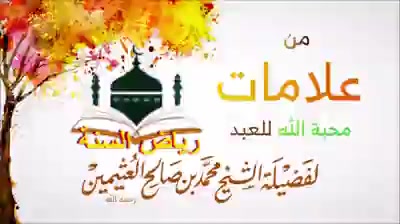 من علامات محبة الله  للعبد