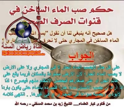 حكم صب الماء الساخن في قنوات الصرف الصحي