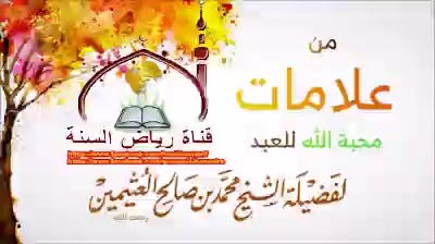 علامات محبة الله  للعبد