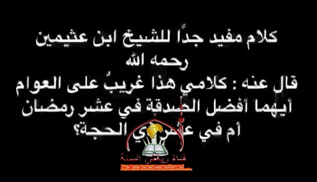 افصل  الصدقات