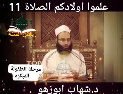 علموا اولادكم  الصلاة