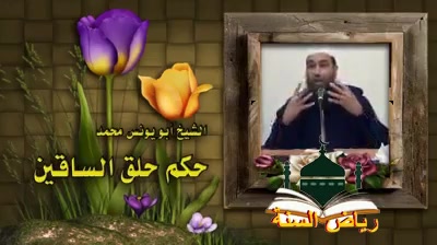  - حكم حلق الساقين للشيخ أبي يونس محمد 