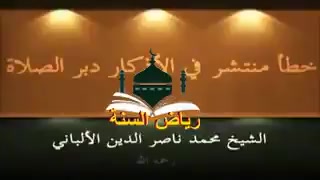 تعظيم قدر الصلاة - خطأ منتشر في الأذكار دبر الصلاةالشيخ العلامة محمد ناصر الدين الألباني رحمه الله 