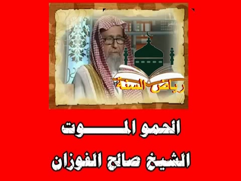 الحمو  الموت