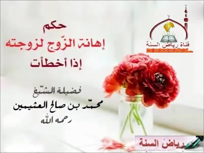 حكم إهانة الزوج لزوجته
