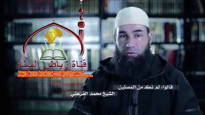  - قالوا  لم نك من المصلين للشيخ أبي يونس محمد الفرعني 