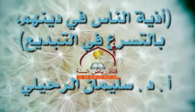 أذية  الناس  فب  دينهم