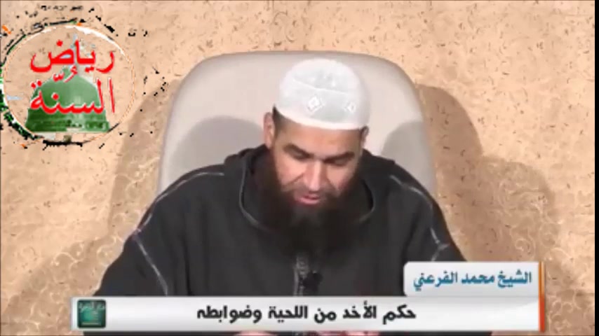 الشيخ أبو يونس محمد الفرعني - حكم الأخد من اللحية وضوابطه