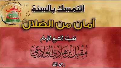 التمسك بالسنة أمن من الظلال للشيخ مقبل بن هادي الوادعي رحمه الله