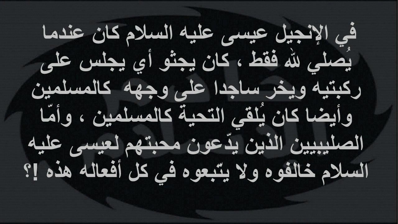 في الإنجيل عيسى (ع) يُصلّي جالسا على ركبتيه ويسجد لله ويلقي التحية كالمسلمين والصليبيين يُخالفونه