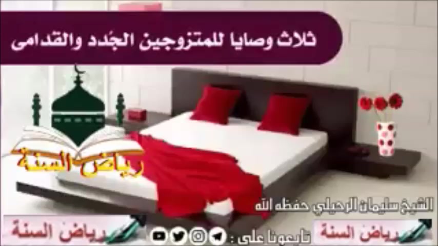 ثلاث وصايا للمتزوجين الجدد والقدامى     الشيخ سليمان الرحيلي